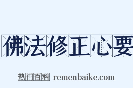 佛法修正心要是什么意思的图片